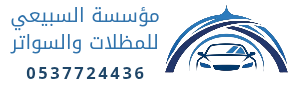 مؤسسة السبيعي للمظلات والسواتر 0537724436
